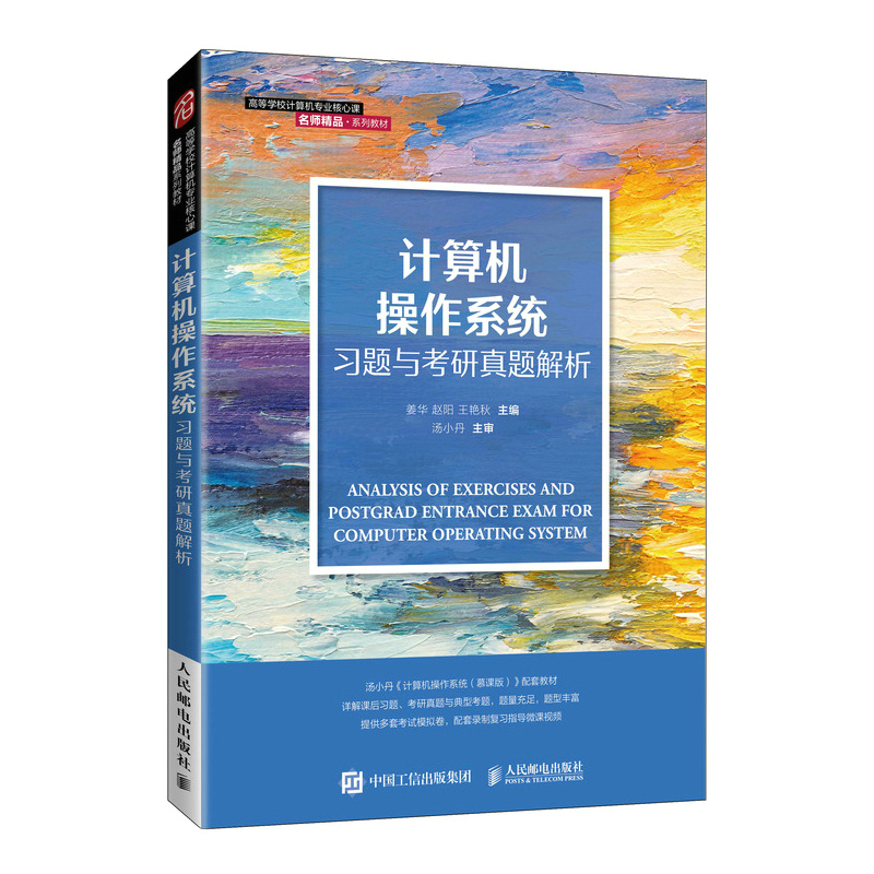 計(jì)算機(jī)操作系統(tǒng)考研真題解析 基于湯小丹《計(jì)算機(jī)操作系統(tǒng)》的深度探討